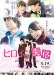 2015高分日本電影《女主角失格/Heroine Disqualified》桐谷美玲 日語中字 盒裝1碟