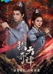 2025大陸劇《欽天奇譚》王皓軒/馬秋元 國語中字 盒裝2碟