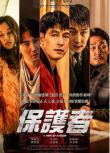 2022韓國電影《保護者/A Man of Reason》鄭雨盛/金南佶 韓語中字