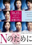 2014高分日劇 為了N 榮倉奈奈 日語中字 盒裝2碟
