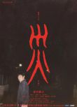 2025高分日劇 災難/災 香川照之/中村安奈 日語中字 盒裝2碟