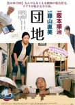 2016高分日本電影《團地/Danchi》藤山直美 日語中字 盒裝1碟