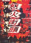 1996高分香港電影 沖鋒隊怒火街頭/EU沖鋒隊 劉青雲/陳小春 粵語中字 盒裝1碟