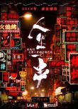大陸美食綜藝【人生一串】【國語中字】1碟