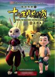 2010高分大陸動畫 生肖傳奇之十二生肖總動員 國語中字 盒裝5碟