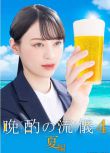 2025高分日劇 晚酌的流派4～夏篇 栗山千明/武田航平 日語中字 盒裝2碟