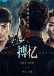2025大陸劇 搏憶/暗夜迷局【TV全集+幕後花絮】霍建華/黃宗澤 高清盒裝4碟