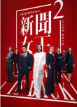 2025高分港劇 新聞女王2/新聞女王 第二季/新聞女王 續篇 佘詩曼/黃宗澤/馬國明 高清盒裝5碟