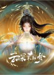 2025大陸動畫《雲深不知夢/雲深不知夢 第1-26集》國語中字 盒裝3碟
