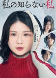 2025日劇 我所不知道的自己/The Unknown Me 小野花梨 日語中字 盒裝2碟