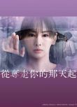 2025日劇《從奪走你的那天起/從奪走你的那一天起》北川景子 日語中字 盒裝2碟