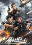 2024大陸電影《叢林追擊》應昊茗/景崗山 國語中字 盒裝1碟