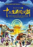 2012高分大陸動畫 生肖傳奇之十二生肖闖江湖 國語中字 盒裝3碟