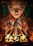 2024大陸電影《狄仁傑·通天人偶/狄仁傑之人形木偶》郭品超/童飛 國語中字 盒裝1碟