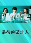 2025日劇 最後的鑒定人 藤木直人/白石麻衣 日語中字 盒裝3碟