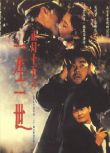 正月十五之一生一世 香港經典恐怖片 錢升瑋/劉青雲/周文健 國語
