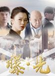 2020劇情懸疑電影《曝·光/暴光》 黃佳軍/黃壹飛 國語中字