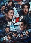 2025高分香港電影 捕風追影/極盜跟蹤 成龍/張子楓 國語中字 盒裝1碟