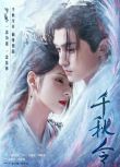 2025大陸劇 千秋令/Destiny and Saving 上部+下部 張予曦/佟夢實 高清盒裝8碟