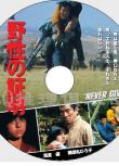  1978日本電影 野性的證明[推理作家：森村誠壹]高倉健/藥師丸博子 日語中字 盒裝1碟