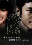 2008高分大陸劇 暗香/被愛放逐/An Xiang 黃曉明/王珞丹 國語中字 盒裝6碟