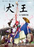 2022動畫奇幻電影《平家物語：犬王/INU-OH》 日語中字