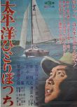 1963高分日本電影 獨渡太平洋/孤獨太平洋 石原裕次郎 日語中字 盒裝1碟