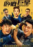 電影 臥底巨星 陳奕迅 /李榮浩 國語中字 盒裝1碟