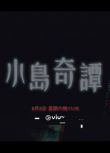 2025港劇《小島奇譚》駱振偉/陳子豐 粵語中字 盒裝1碟
