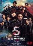2015日本電影 S-最後的警官電影版/S-最後的警官 奪還 向井理/綾野剛 日語中字 盒裝1碟