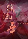 2025大陸劇《弒流年/Rescued The Lost Times》宋美娜/常斌 國語中字 盒裝2碟