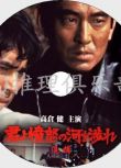1976高分日本電影 追捕/越過憤怒的河 高倉健 日語中字 盒裝1碟