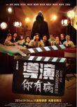 2024台灣電影《導演你有病/Out of Nowhere》徐愷/唐從聖 國語中字 盒裝1碟