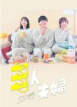 2025日劇《三人夫妻/三人夫婦》淺香航大/朝倉亞紀 日語中字 盒裝2碟 