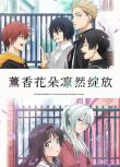 2025高分日本動畫 薰香花朵凜然綻放/花薰凜然 日語中字 盒裝2碟