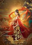 2025大陸短劇《我的西域公主/Western Princess》路一萍/李明軒 國語中字 全新盒裝