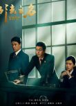 2025大陸劇 以法之名【TV全集+幕後花絮】張譯/李光潔 高清盒裝6碟