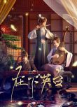 2025大陸動畫《在下英台/In the Name of Ying Tai》國語中字 盒裝1碟