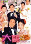 【大喜之家】【國語/粵語清晰】【呂宋賢 蘇玉華 伍詠微】3碟