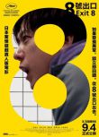 2025日本電影 8號出口/8番出口/Exit 8 二宮和也 日語中字 盒裝1碟