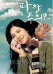 2005韓國電影 我和我的女友/藍色風暴/波浪預報 車太賢/宋慧喬 韓語中字 盒裝1碟