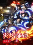 2025日本動畫 炎炎消防隊 三之章/炎炎消防隊 第三季 日語中字 盒裝2碟