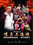 2008高分大陸劇 噱占上海灘/啼笑往事 周立波/龔仁龍 盒裝50碟