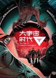 2024大陸動畫《大宇宙時代/The Age of Cosmos Exploration》國語中字 盒裝3碟