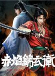 2022大陸動畫《赤焰錦衣衛/The Flame Imperial Guards》國語中字 盒裝2碟