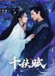 2025大陸短劇《千秋賦》黑澤/譚鹽鹽 國語中字 盒裝2碟