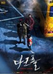 2021韓劇 黑洞/Dark Hole 金玉彬/李浚赫 高清盒裝4碟