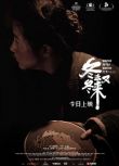 2020劇情歷史《冬去冬又來/活下去》顏丙燕.國語中字