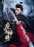 2025大陸劇《庶子神將》王泓鑫/韓樂瑤 國語中字 盒裝2碟