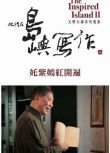 2015高分台灣電影 他們在島嶼寫作：姹紫嫣紅開遍 國語中字 盒裝1碟